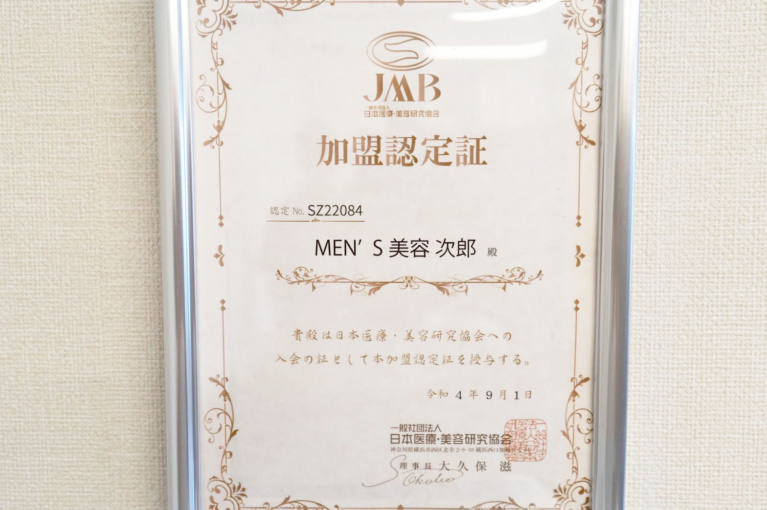 日本医療・美容協会認定証